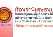 เรือนจำพิเศษธนบุรี รับสมัครบุคคลเพื่อเลือกสรรเป็นพนักงานราชการทั่วไป 4 อัตรา