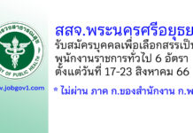 สสจ.พระนครศรีอยุธยา รับสมัครบุคคลเพื่อเลือกสรรเป็นพนักงานราชการทั่วไป 6 อัตรา