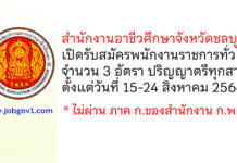 สำนักงานอาชีวศึกษาจังหวัดชลบุรี รับสมัครบุคคลเพื่อเลือกสรรเป็นพนักงานราชการทั่วไป 3 อัตรา