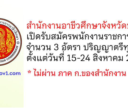 สำนักงานอาชีวศึกษาจังหวัดชลบุรี รับสมัครบุคคลเพื่อเลือกสรรเป็นพนักงานราชการทั่วไป 3 อัตรา
