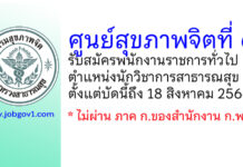 ศูนย์สุขภาพจิตที่ 6 รับสมัครพนักงานราชการทั่วไป ตำแหน่งนักวิชาการสาธารณสุข