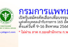 กรมการแพทย์ รับสมัครคัดเลือกเพื่อบรรจุและแต่งตั้งบุคคลเข้ารับราชการ 165 อัตรา