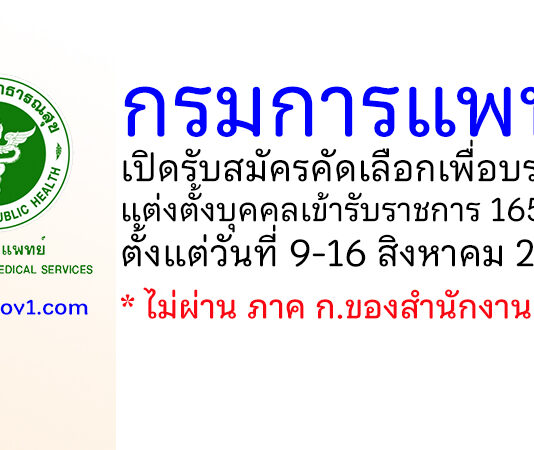 กรมการแพทย์ รับสมัครคัดเลือกเพื่อบรรจุและแต่งตั้งบุคคลเข้ารับราชการ 165 อัตรา