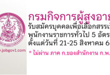 กรมกิจการผู้สูงอายุ รับสมัครบุคคลเพื่อเลือกสรรเป็นพนักงานราชการทั่วไป 5 อัตรา