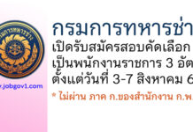 กรมการทหารช่าง รับสมัครสอบคัดเลือกเป็นพนักงานราชการ 3 อัตรา