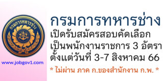 กรมการทหารช่าง รับสมัครสอบคัดเลือกเป็นพนักงานราชการ 3 อัตรา