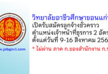 วิทยาลัยอาชีวศึกษาขอนแก่น รับสมัครลูกจ้างชั่วคราว ตำแหน่งเจ้าหน้าที่ธุรการ 2 อัตรา