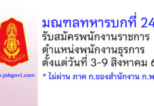 มณฑลทหารบกที่ 24 รับสมัครพนักงานราชการ ตำแหน่งพนักงานธุรการ