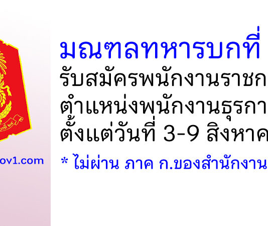 มณฑลทหารบกที่ 24 รับสมัครพนักงานราชการ ตำแหน่งพนักงานธุรการ