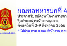 มณฑลทหารบกที่ 45 รับสมัครพนักงานราชการ ตำแหน่งพนักงานธุรการ