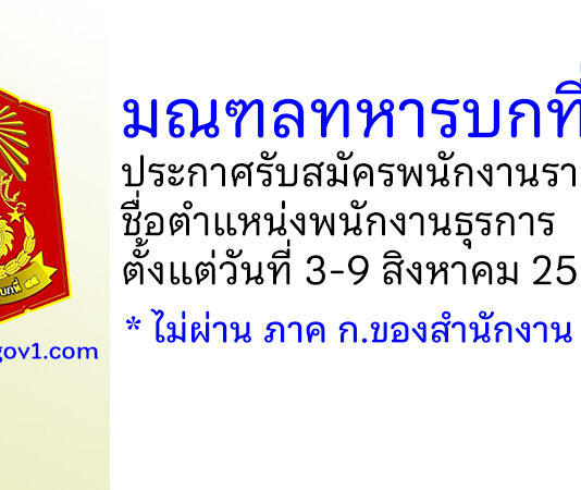 มณฑลทหารบกที่ 45 รับสมัครพนักงานราชการ ตำแหน่งพนักงานธุรการ
