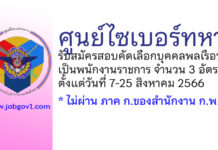 ศูนย์ไซเบอร์ทหาร รับสมัครสอบคัดเลือกบุคคลพลเรือนเป็นพนักงานราชการ 3 อัตรา