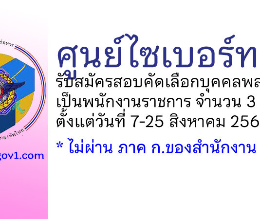 ศูนย์ไซเบอร์ทหาร รับสมัครสอบคัดเลือกบุคคลพลเรือนเป็นพนักงานราชการ 3 อัตรา