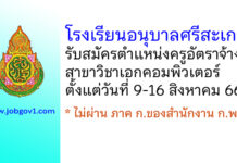 โรงเรียนอนุบาลศรีสะเกษ รับสมัครครูอัตราจ้าง สาขาวิชาคอมพิวเตอร์