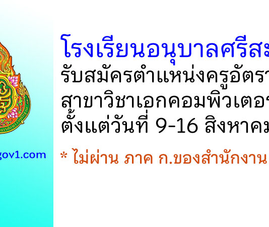 โรงเรียนอนุบาลศรีสะเกษ รับสมัครครูอัตราจ้าง สาขาวิชาคอมพิวเตอร์