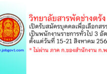 วิทยาลัยสารพัดช่างตรัง รับสมัครบุคคลเพื่อเลือกสรรเป็นพนักงานราชการทั่วไป 3 อัตรา