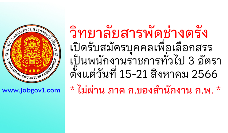 วิทยาลัยสารพัดช่างตรัง รับสมัครบุคคลเพื่อเลือกสรรเป็นพนักงานราชการทั่วไป 3 อัตรา