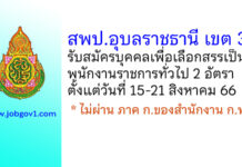 สพป.อุบลราชธานี เขต 3 รับสมัครบุคคลเพื่อเลือกสรรเป็นพนักงานราชการทั่วไป 2 อัตรา
