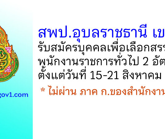 สพป.อุบลราชธานี เขต 3 รับสมัครบุคคลเพื่อเลือกสรรเป็นพนักงานราชการทั่วไป 2 อัตรา
