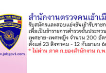 สำนักงานตรวจคนเข้าเมือง รับสมัครและสอบแข่งขันเข้ารับราชการเป็นข้าราชการตำรวจ 200 อัตรา