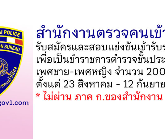 สำนักงานตรวจคนเข้าเมือง รับสมัครและสอบแข่งขันเข้ารับราชการเป็นข้าราชการตำรวจ 200 อัตรา