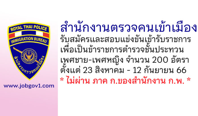 สำนักงานตรวจคนเข้าเมือง รับสมัครและสอบแข่งขันเข้ารับราชการเป็นข้าราชการตำรวจ 200 อัตรา