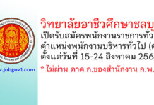 วิทยาลัยอาชีวศึกษาชลบุรี รับสมัครพนักงานราชการทั่วไป ตำแหน่งพนักงานบริหารทั่วไป (ครู)