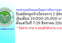 กองควบคุมโรคและภัยสุขภาพในภาวะฉุกเฉิน รับสมัครลูกจ้างโครงการ 2 อัตรา