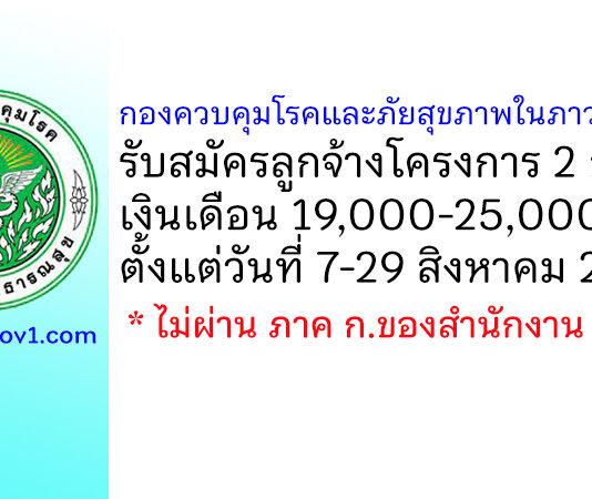กองควบคุมโรคและภัยสุขภาพในภาวะฉุกเฉิน รับสมัครลูกจ้างโครงการ 2 อัตรา