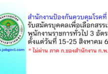 สำนักงานป้องกันควบคุมโรคที่ 1 รับสมัครบุคคลเพื่อเลือกสรรเป็นพนักงานราชการทั่วไป 3 อัตรา