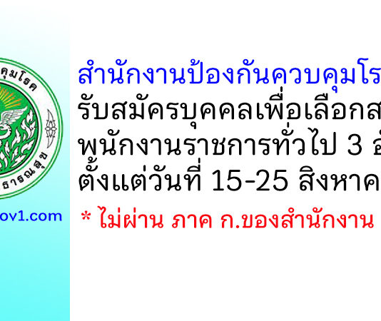 สำนักงานป้องกันควบคุมโรคที่ 1 รับสมัครบุคคลเพื่อเลือกสรรเป็นพนักงานราชการทั่วไป 3 อัตรา