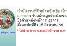 สำนักงานที่ดินจังหวัดเชียงใหม่ สาขาฝาง รับสมัครลูกจ้างชั่วคราว ตำแหน่งพนักงานธุรการ
