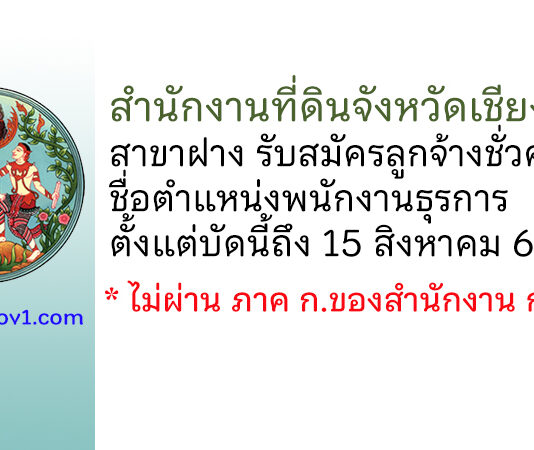 สำนักงานที่ดินจังหวัดเชียงใหม่ สาขาฝาง รับสมัครลูกจ้างชั่วคราว ตำแหน่งพนักงานธุรการ