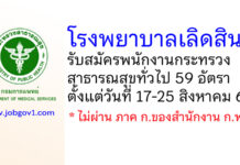 โรงพยาบาลเลิดสิน รับสมัครพนักงานกระทรวงสาธารณสุขทั่วไป 59 อัตรา