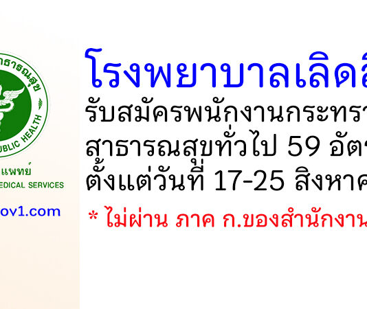 โรงพยาบาลเลิดสิน รับสมัครพนักงานกระทรวงสาธารณสุขทั่วไป 59 อัตรา