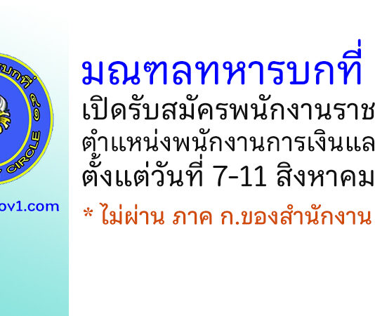 มณฑลทหารบกที่ 41 รับสมัครพนักงานราชการ ตำแหน่งพนักงานการเงินและบัญชี