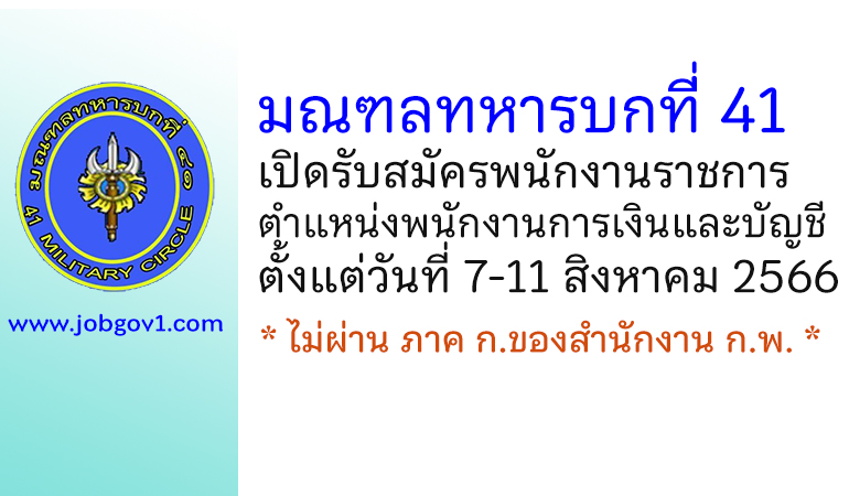 มณฑลทหารบกที่ 41 รับสมัครพนักงานราชการ ตำแหน่งพนักงานการเงินและบัญชี