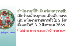 สำนักงานที่ดินจังหวัดนครราชสีมา รับสมัครบุคคลเพื่อเลือกสรรเป็นพนักงานราชการทั่วไป 2 อัตรา