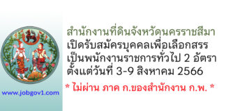 สำนักงานที่ดินจังหวัดนครราชสีมา รับสมัครบุคคลเพื่อเลือกสรรเป็นพนักงานราชการทั่วไป 2 อัตรา
