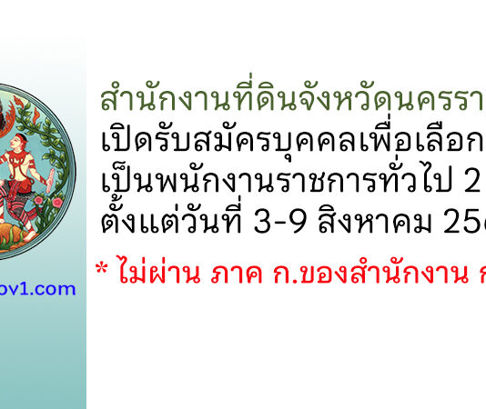 สำนักงานที่ดินจังหวัดนครราชสีมา รับสมัครบุคคลเพื่อเลือกสรรเป็นพนักงานราชการทั่วไป 2 อัตรา