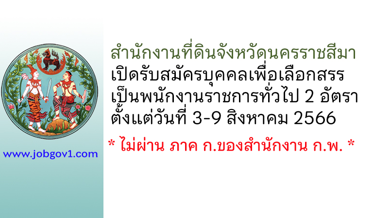 สำนักงานที่ดินจังหวัดนครราชสีมา รับสมัครบุคคลเพื่อเลือกสรรเป็นพนักงานราชการทั่วไป 2 อัตรา