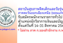 สถาบันสุขภาพจิตเด็กและวัยรุ่นภาคตะวันออกเฉียงเหนือ รับสมัครพนักงานราชการ ตำแหน่งนักวิชาการเงินและบัญชี