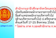 สำนักงานอาชีวศึกษาจังหวัดนครปฐม รับสมัครพนักงานราชการทั่วไป ตำแหน่งพนักงานบริหารทั่วไป (ด้านบริหารงานทั่วไป)