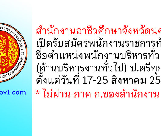 สำนักงานอาชีวศึกษาจังหวัดนครปฐม รับสมัครพนักงานราชการทั่วไป ตำแหน่งพนักงานบริหารทั่วไป (ด้านบริหารงานทั่วไป)