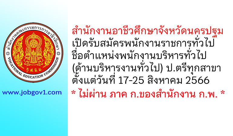 สำนักงานอาชีวศึกษาจังหวัดนครปฐม รับสมัครพนักงานราชการทั่วไป ตำแหน่งพนักงานบริหารทั่วไป (ด้านบริหารงานทั่วไป)
