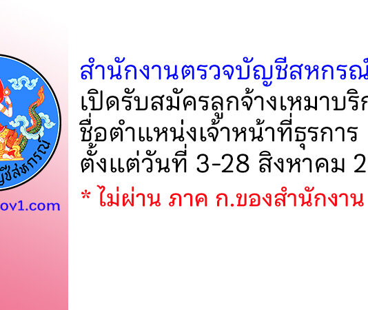 สำนักงานตรวจบัญชีสหกรณ์ราชบุรี รับสมัครลูกจ้างเหมาบริการ ตำแหน่งเจ้าหน้าที่ธุรการ