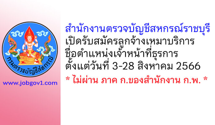 สำนักงานตรวจบัญชีสหกรณ์ราชบุรี รับสมัครลูกจ้างเหมาบริการ ตำแหน่งเจ้าหน้าที่ธุรการ
