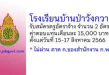 โรงเรียนบ้านป่าวังกวาง รับสมัครครูอัตราจ้าง จำนวน 2 อัตรา