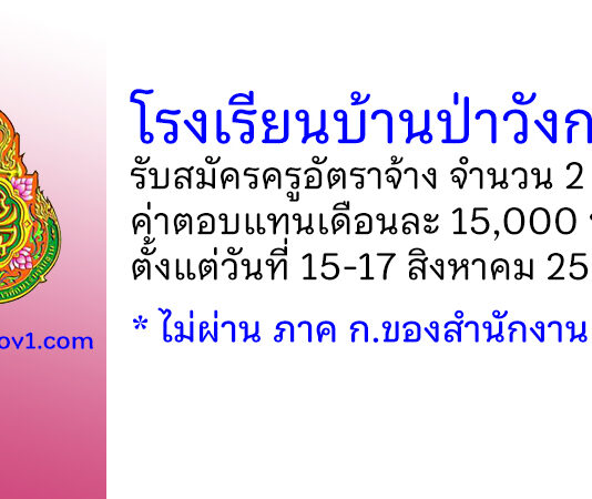 โรงเรียนบ้านป่าวังกวาง รับสมัครครูอัตราจ้าง จำนวน 2 อัตรา