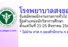 โรงพยาบาลสงขลา รับสมัครพนักงานราชการทั่วไป ตำแหน่งนักวิชาการศึกษา